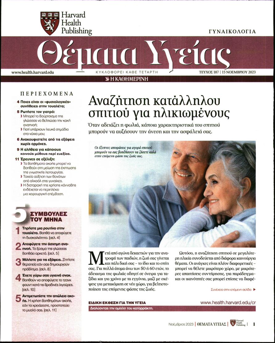 ΚΑΘΗΜΕΡΙΝΗ_ΘΕΜΑΤΑ ΥΓΕΙΑΣ