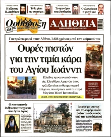 ΟΡΘΟΔΟΞΗ ΑΛΗΘΕΙΑ