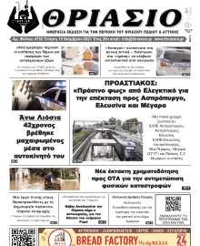 ΘΡΙΑΣΙΟ