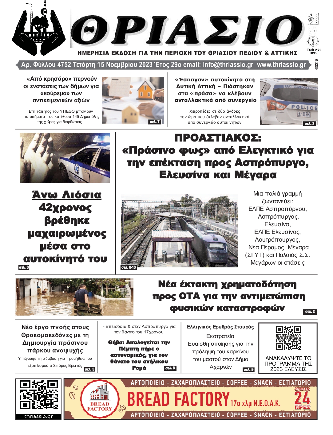 ΘΡΙΑΣΙΟ