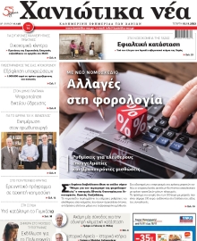 ΧΑΝΙΩΤΙΚΑ ΝΕΑ