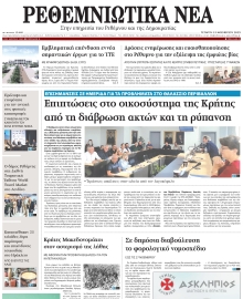 ΡΕΘΕΜΝΙΩΤΙΚΑ ΝΕΑ
