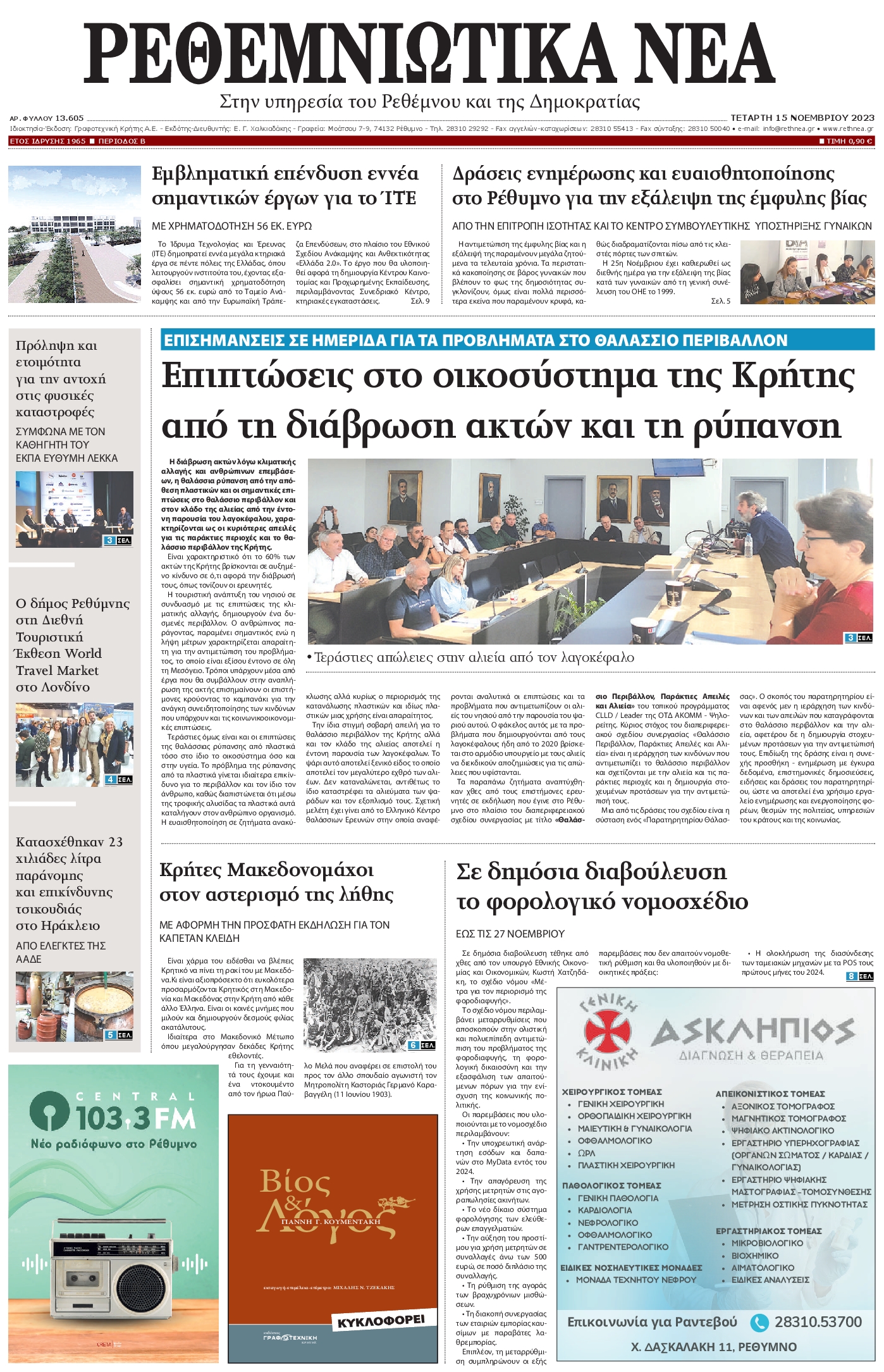 ΡΕΘΕΜΝΙΩΤΙΚΑ ΝΕΑ