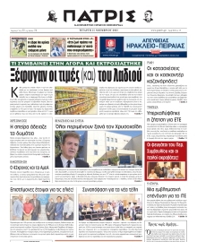 ΠΑΤΡΙΣ ΗΡΑΚΛΕΙΟΥ