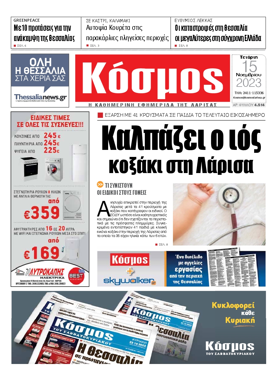 ΚΟΣΜΟΣ ΛΑΡΙΣΑΣ