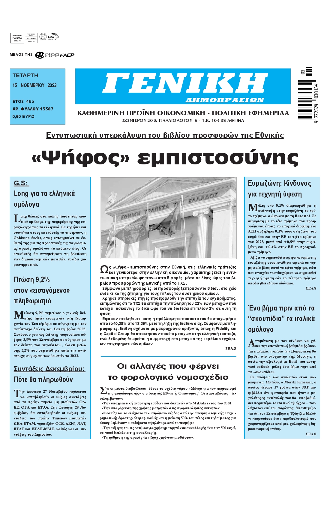 ΓΕΝΙΚΗ ΔΗΜΟΠΡΑΣΙΩΝ