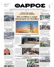 ΘΑΡΡΟΣ ΔΥΤΙΚΗΣ ΜΑΚΕΔΟΝΙΑΣ