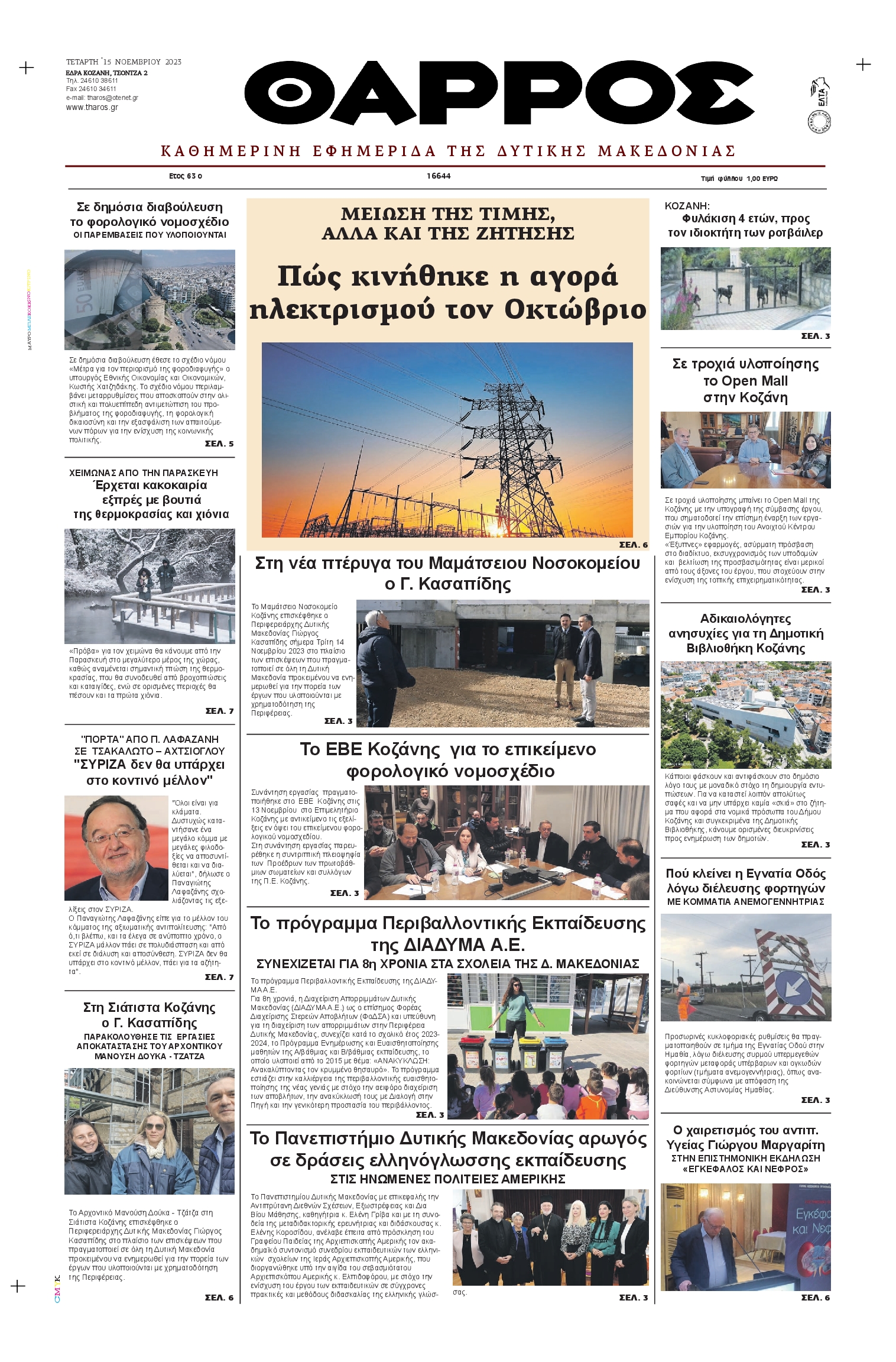 ΘΑΡΡΟΣ ΔΥΤΙΚΗΣ ΜΑΚΕΔΟΝΙΑΣ