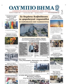 ΟΛΥΜΠΙΟ ΒΗΜΑ ΠΙΕΡΙΑΣ