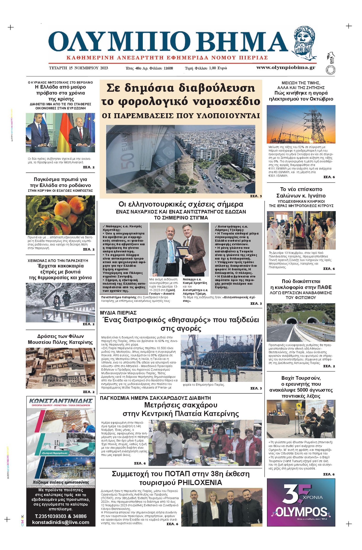 ΟΛΥΜΠΙΟ ΒΗΜΑ ΠΙΕΡΙΑΣ