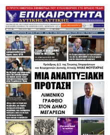 ΕΠΙΚΑΙΡΟΤΗΤΑ ΔΥΤΙΚΗΣ ΑΤΤΙΚΗΣ