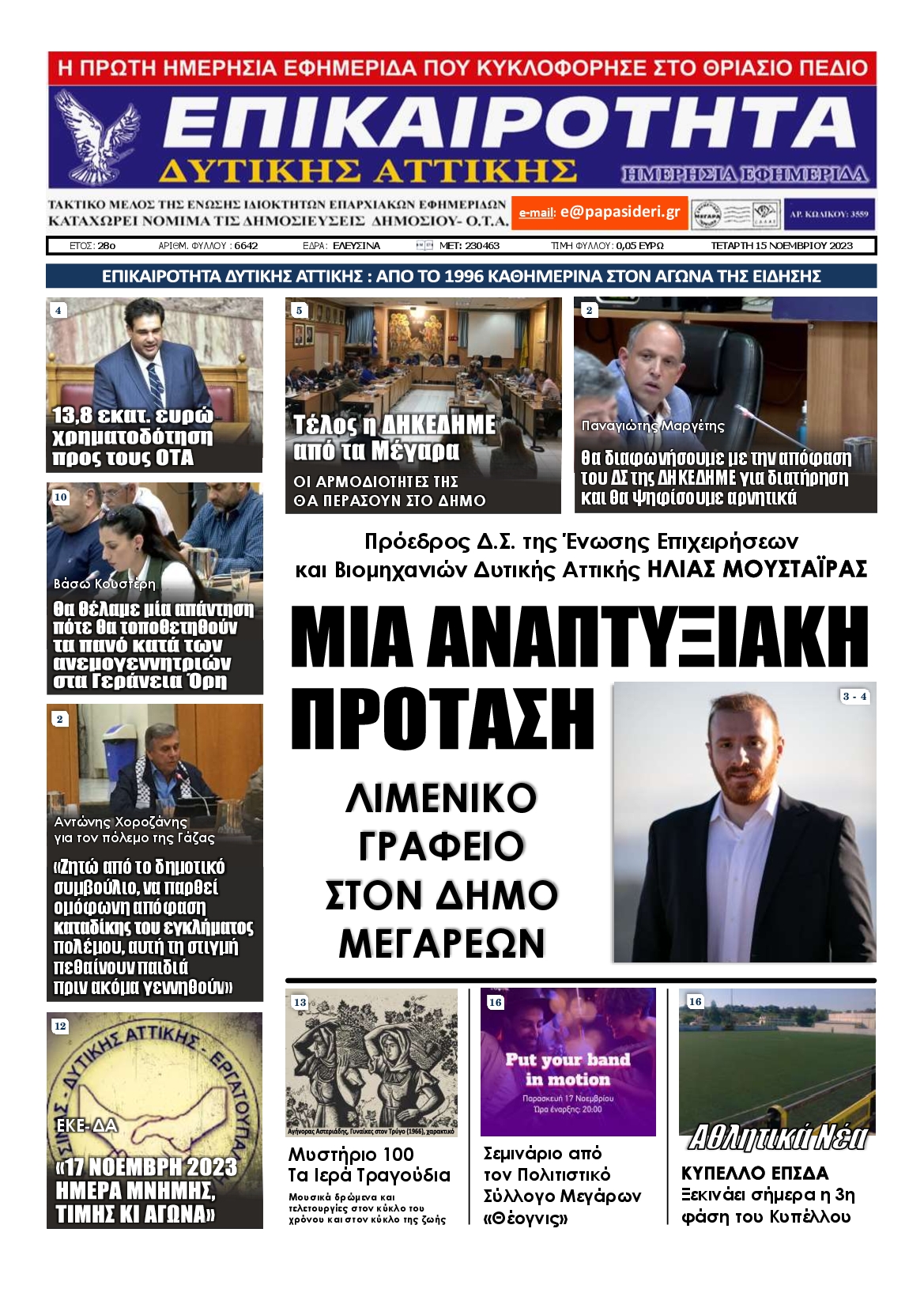 ΕΠΙΚΑΙΡΟΤΗΤΑ ΔΥΤΙΚΗΣ ΑΤΤΙΚΗΣ