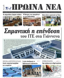 ΠΡΩΙΝΑ ΝΕΑ ΙΩΑΝΝΙΝΩΝ