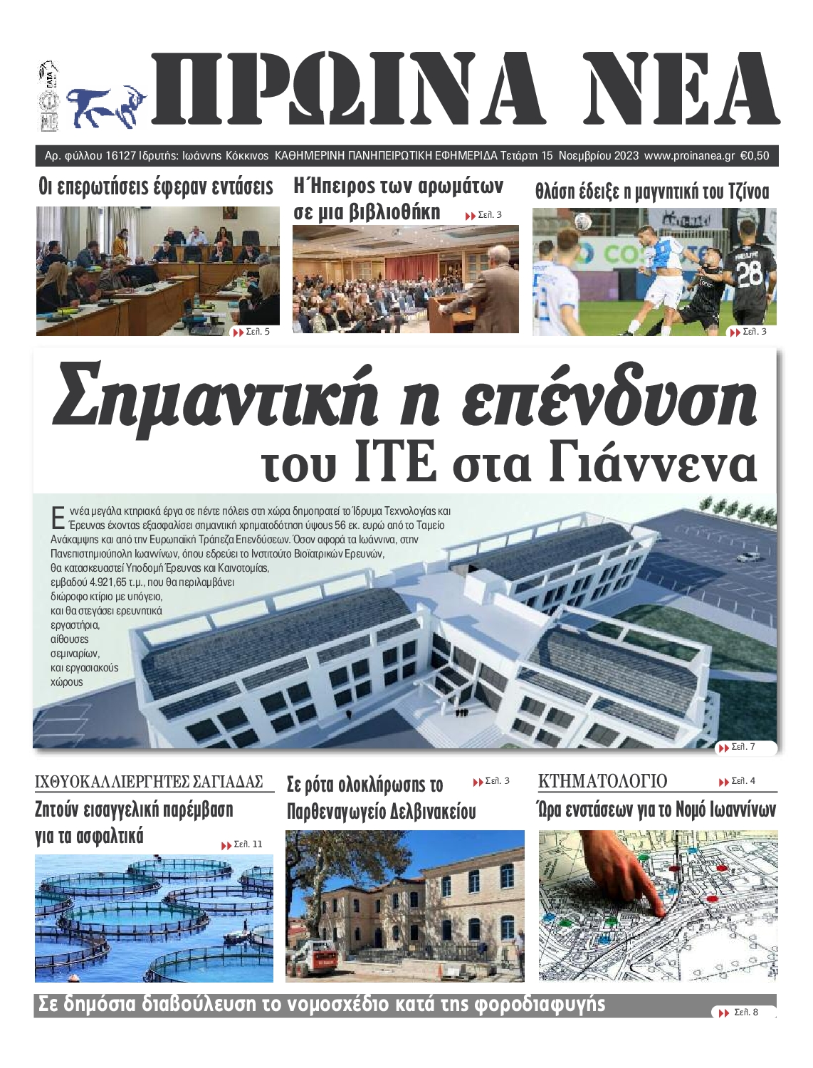 ΠΡΩΙΝΑ ΝΕΑ ΙΩΑΝΝΙΝΩΝ