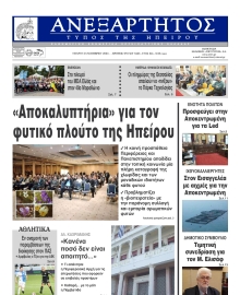 ΑΝΕΞΑΡΤΗΤΟΣ ΤΥΠΟΣ ΗΠΕΙΡΟΥ