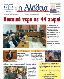 Η ΑΛΗΘΕΙΑ ΘΕΣΣΑΛΙΑΣ