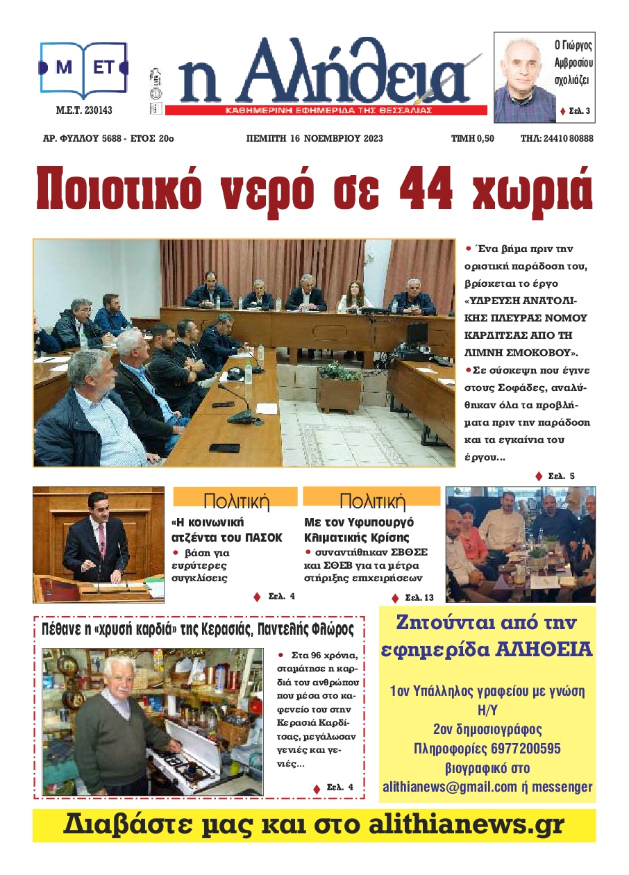 Η ΑΛΗΘΕΙΑ ΘΕΣΣΑΛΙΑΣ