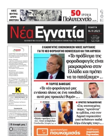 ΝΕΑ ΕΓΝΑΤΙΑ ΚΑΒΑΛΑΣ