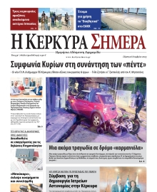 Η ΚΕΡΚΥΡΑ ΣΗΜΕΡΑ