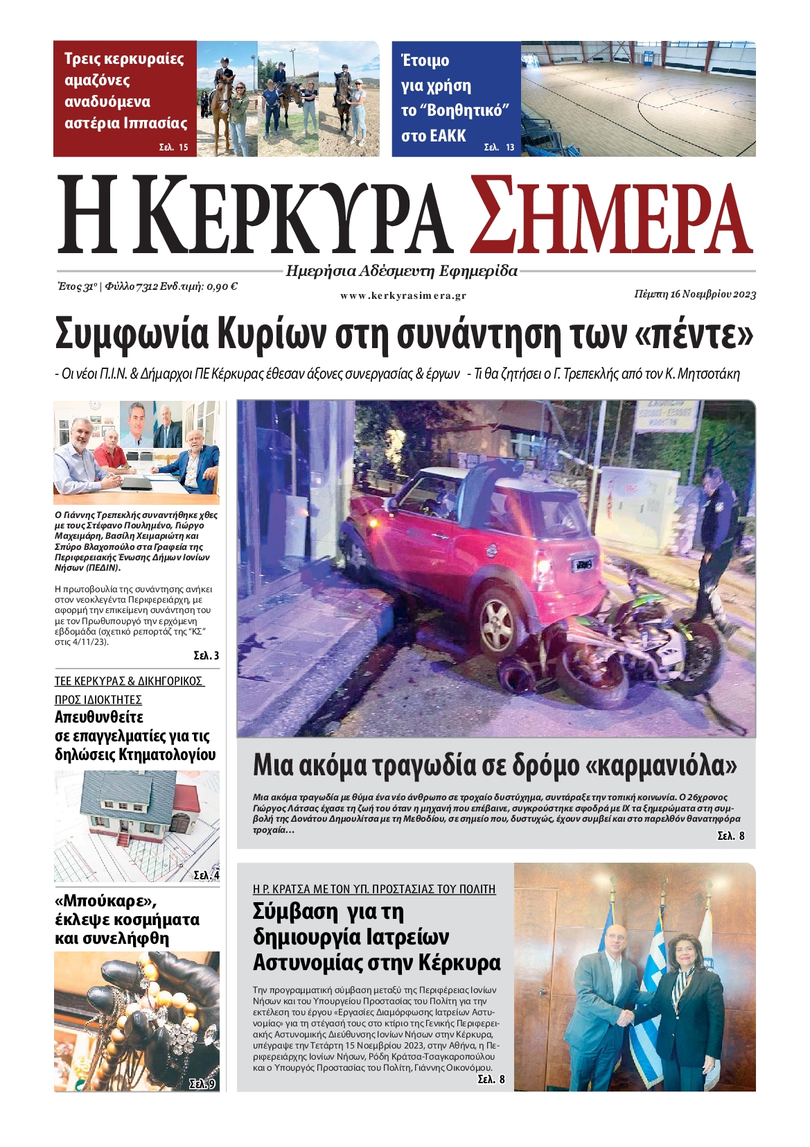 Η ΚΕΡΚΥΡΑ ΣΗΜΕΡΑ
