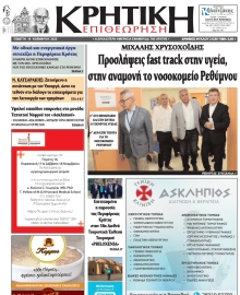 ΚΡΗΤΙΚΗ ΕΠΙΘΕΩΡΗΣΗ