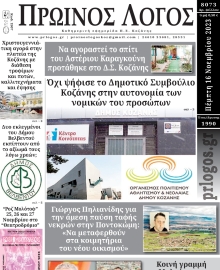 ΠΡΩΙΝΟΣ ΛΟΓΟΣ ΚΟΖΑΝΗΣ