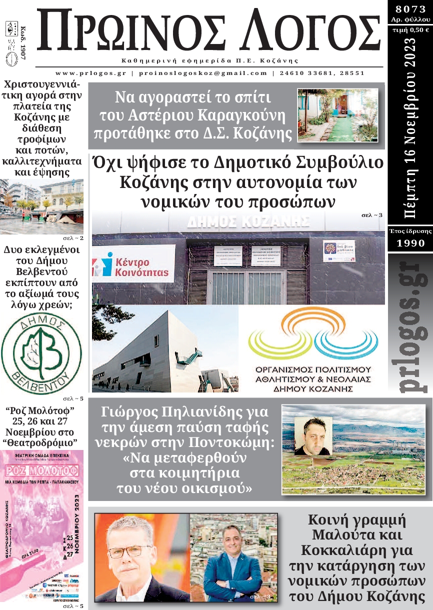 ΠΡΩΙΝΟΣ ΛΟΓΟΣ ΚΟΖΑΝΗΣ