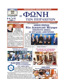 ΦΩΝΗ ΤΩΝ ΠΕΙΡΑΙΩΤΩΝ