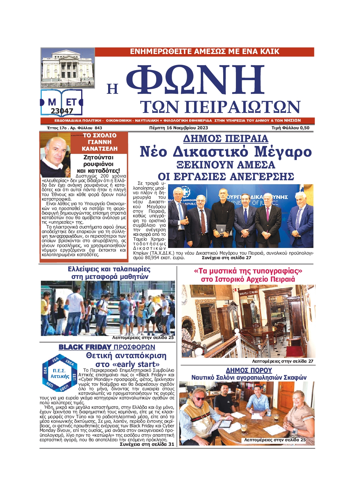 ΦΩΝΗ ΤΩΝ ΠΕΙΡΑΙΩΤΩΝ