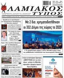 ΛΑΜΙΑΚΟΣ ΤΥΠΟΣ