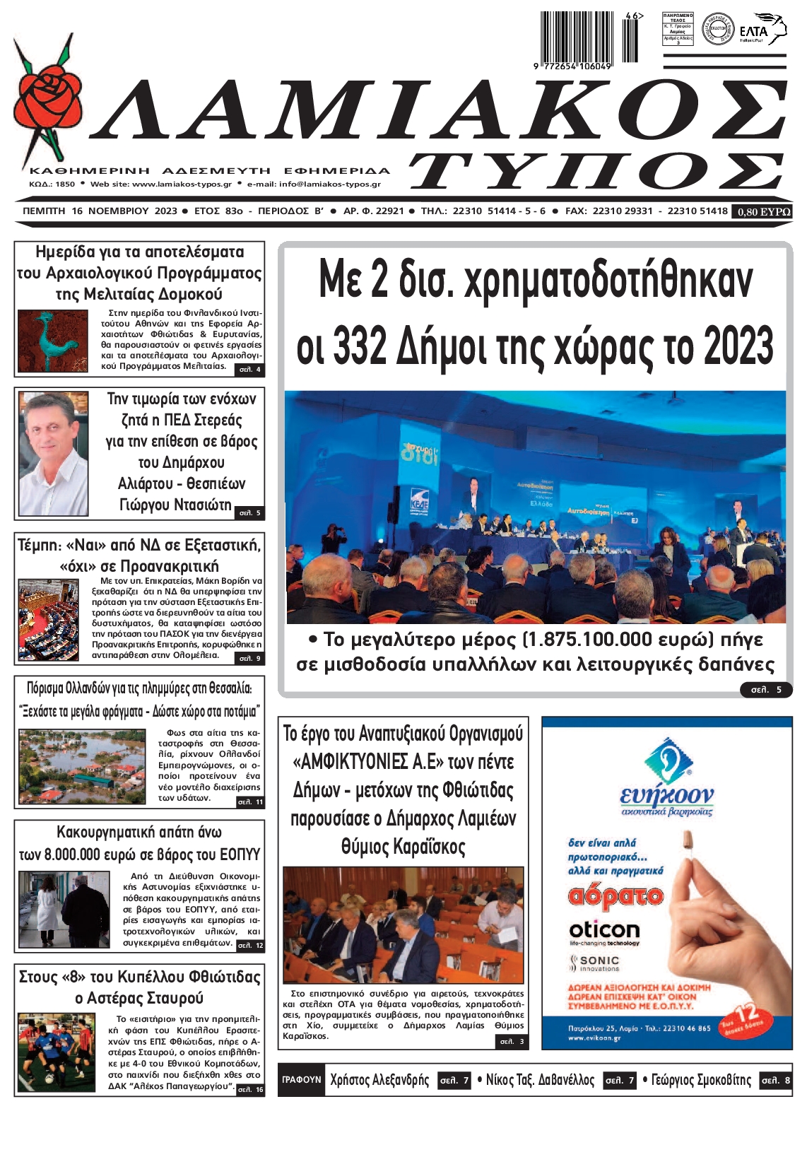 ΛΑΜΙΑΚΟΣ ΤΥΠΟΣ