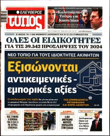 ΕΛΕΥΘΕΡΟΣ ΤΥΠΟΣ