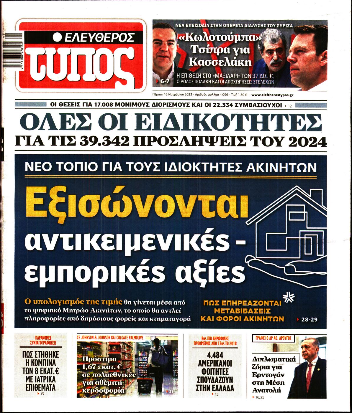ΕΛΕΥΘΕΡΟΣ ΤΥΠΟΣ
