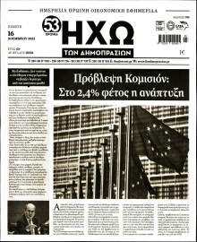 ΗΧΩ ΤΩΝ ΔΗΜΟΠΡΑΣΙΩΝ