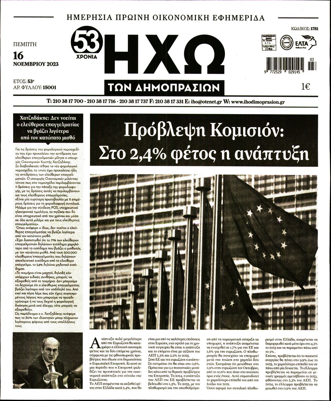 ΗΧΩ ΤΩΝ ΔΗΜΟΠΡΑΣΙΩΝ