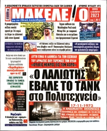 ΜΑΚΕΛΕΙΟ