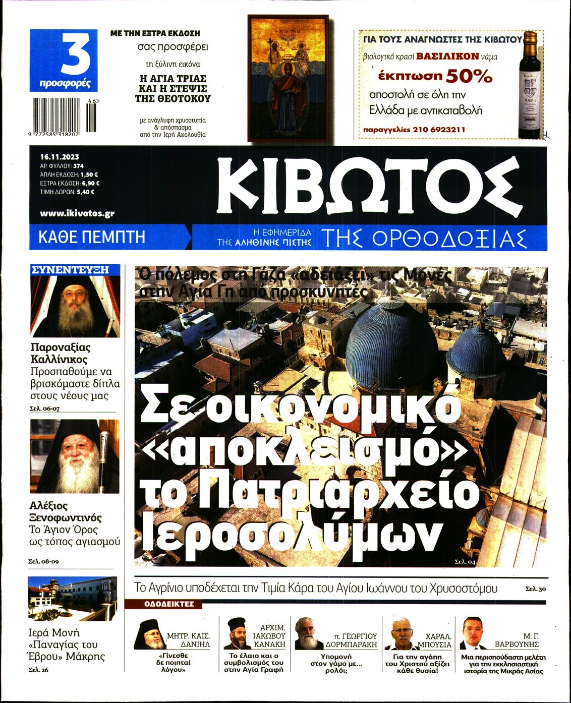 ΚΙΒΩΤΟΣ ΤΗΣ ΟΡΘΟΔΟΞΙΑΣ