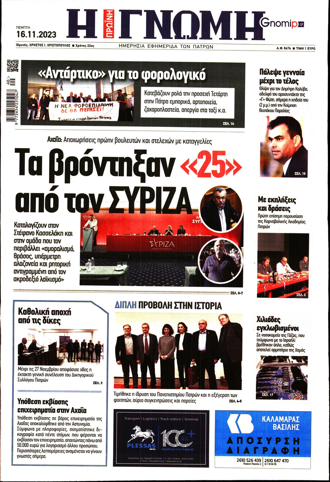 ΓΝΩΜΗ ΠΑΤΡΩΝ