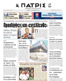 ΠΑΤΡΙΣ ΗΡΑΚΛΕΙΟΥ