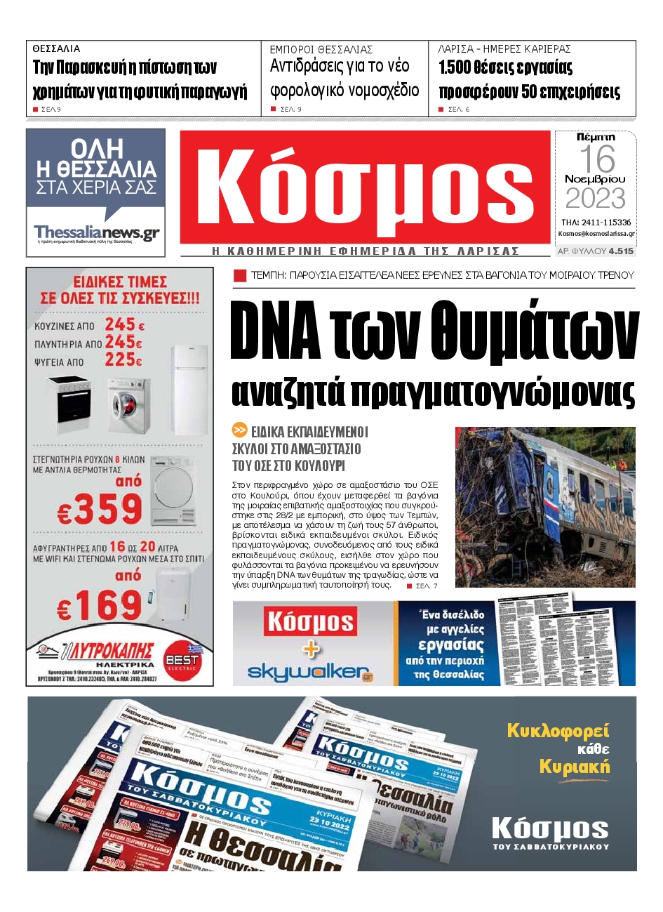 ΚΟΣΜΟΣ ΛΑΡΙΣΑΣ