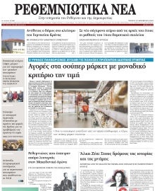 ΡΕΘΕΜΝΙΩΤΙΚΑ ΝΕΑ