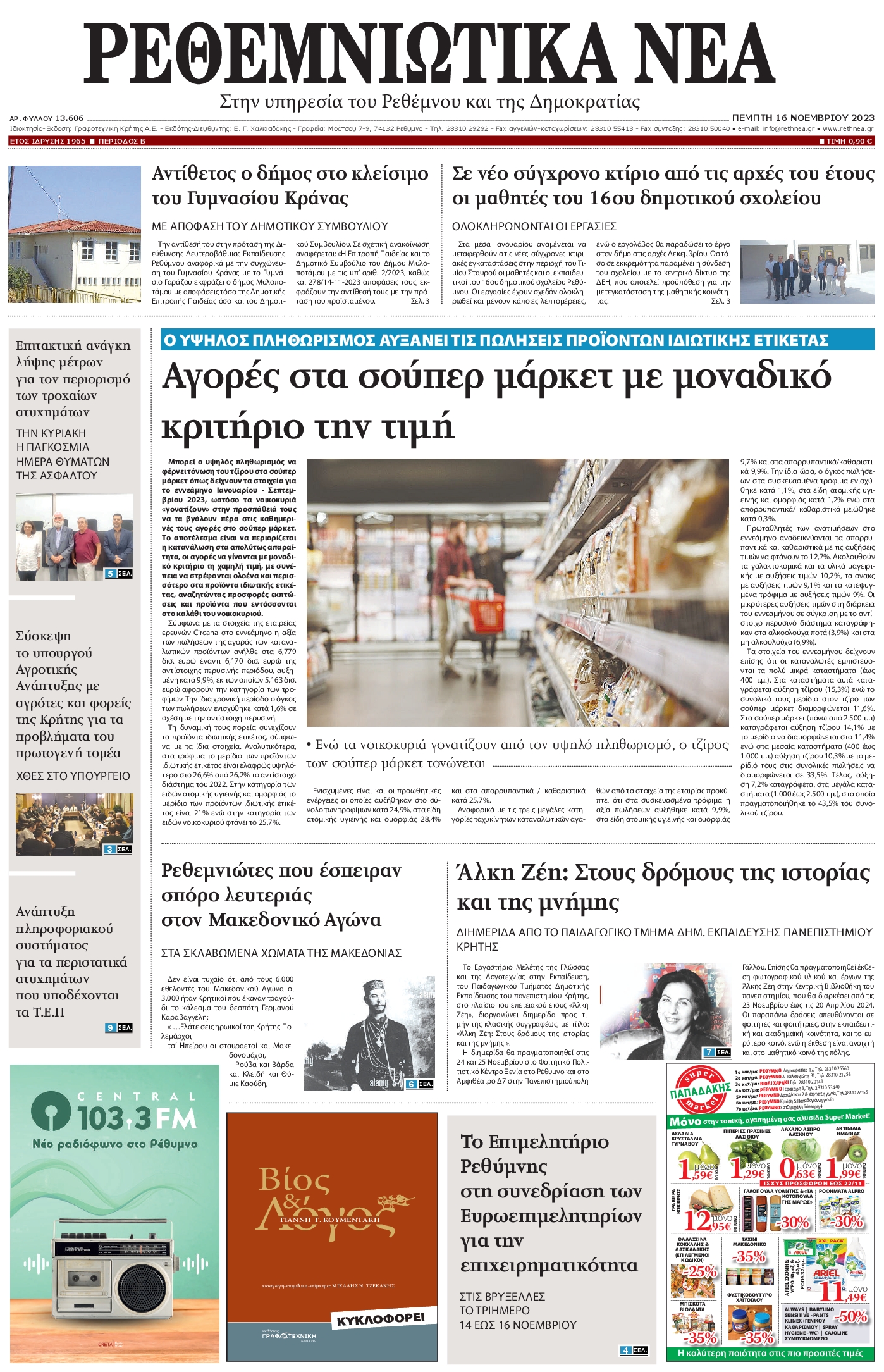 ΡΕΘΕΜΝΙΩΤΙΚΑ ΝΕΑ