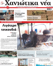 ΧΑΝΙΩΤΙΚΑ ΝΕΑ
