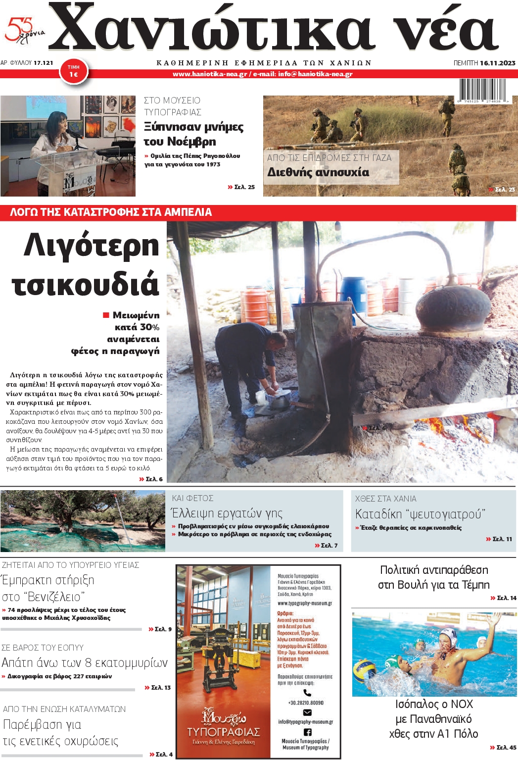 ΧΑΝΙΩΤΙΚΑ ΝΕΑ