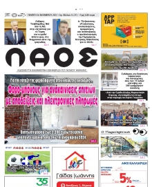 ΛΑΟΣ ΗΜΑΘΙΑΣ