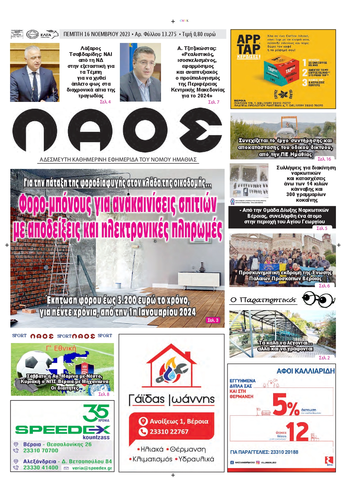 ΛΑΟΣ ΗΜΑΘΙΑΣ