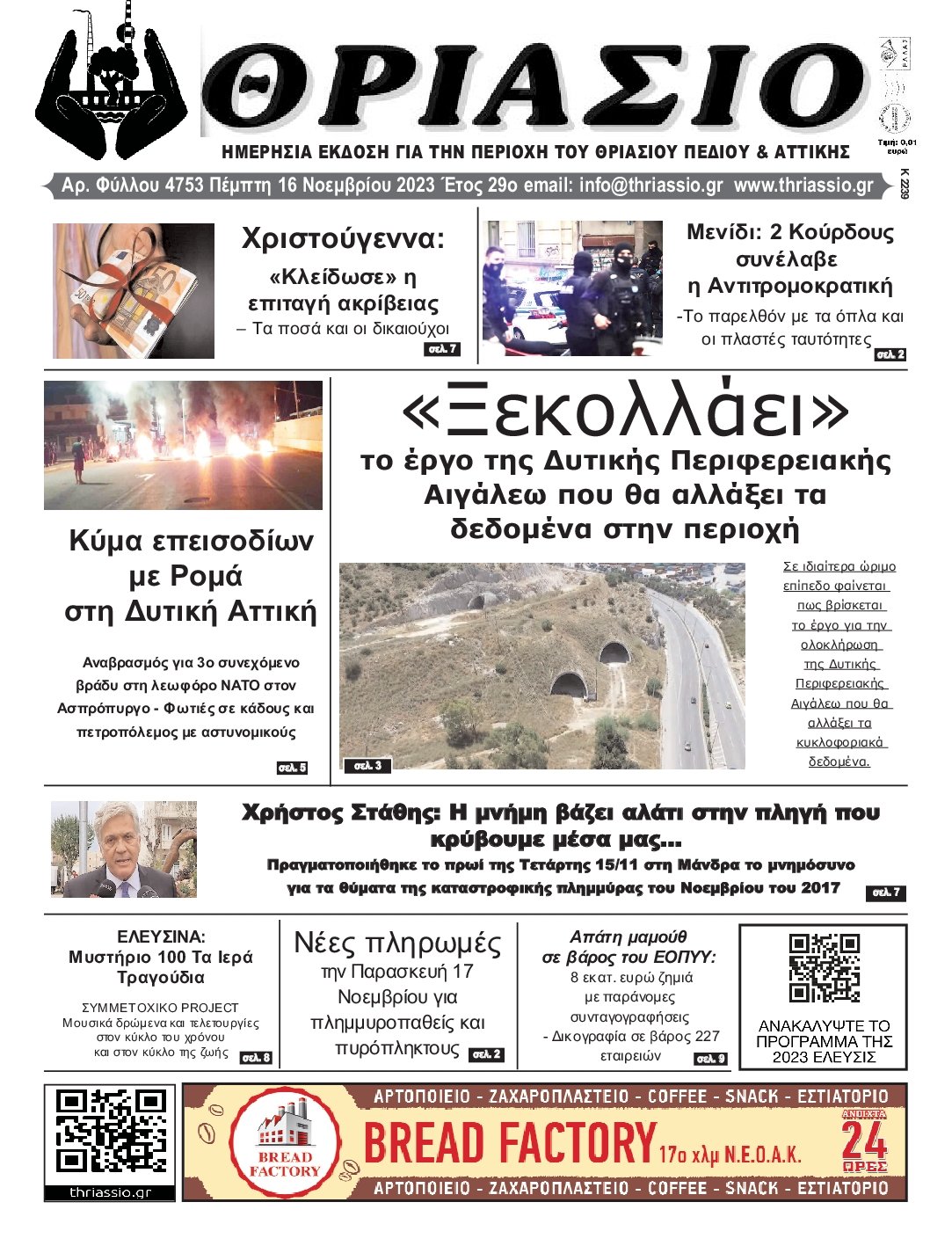 ΘΡΙΑΣΙΟ