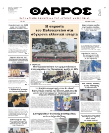 ΘΑΡΡΟΣ ΔΥΤΙΚΗΣ ΜΑΚΕΔΟΝΙΑΣ