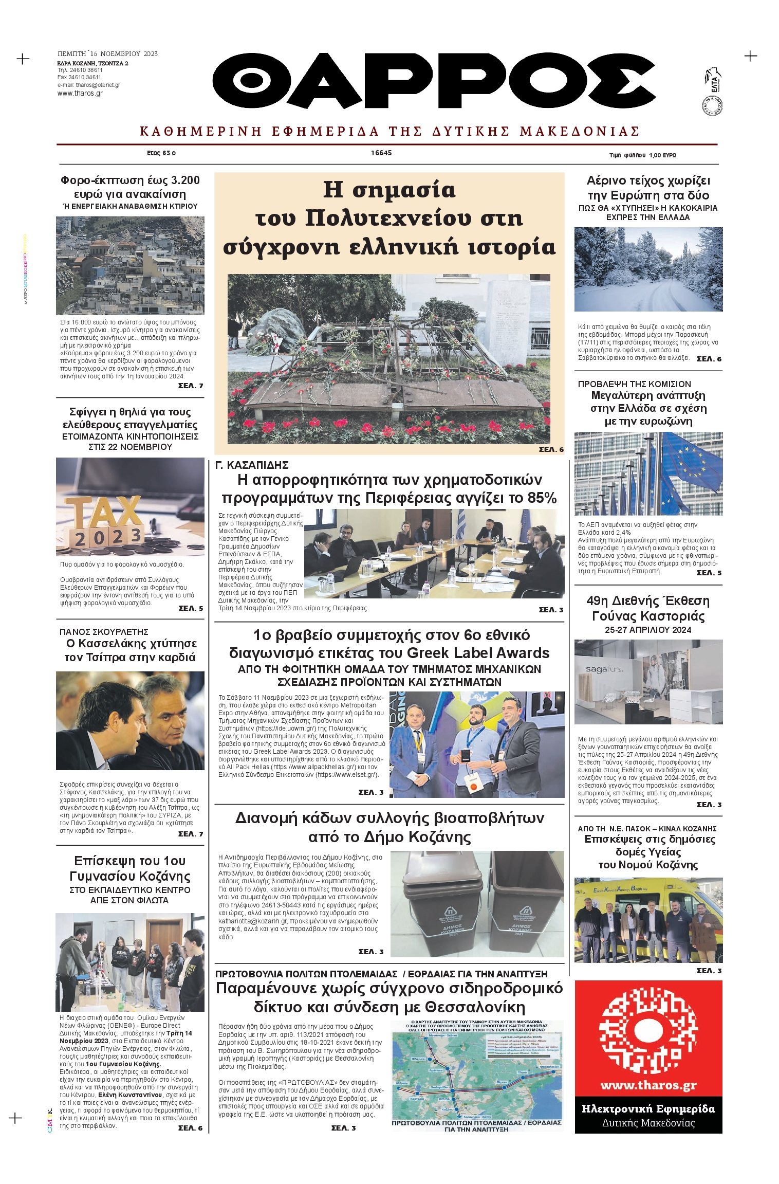 ΘΑΡΡΟΣ ΔΥΤΙΚΗΣ ΜΑΚΕΔΟΝΙΑΣ