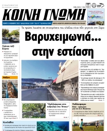 ΚΟΙΝΗ ΓΝΩΜΗ ΚΥΚΛΑΔΩΝ